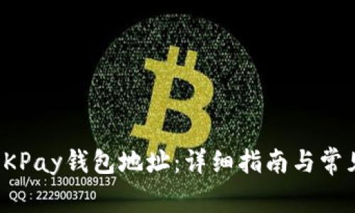 如何查询OKPay钱包地址：详细指南与常见问题解答