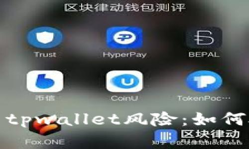 支付宝显示tpwallet风险：如何处理和应对