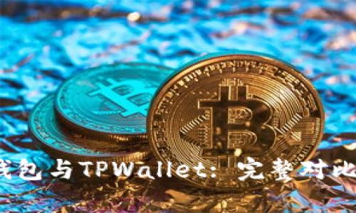 HyperPay钱包与TPWallet: 完整对比与使用指南