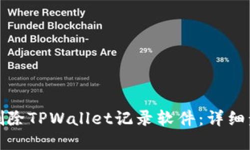 如何彻底删除TPWallet记录软件：详细步骤与技巧