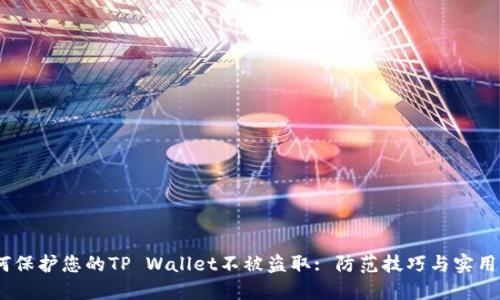 :如何保护您的TP Wallet不被盗取: 防范技巧与实用建议