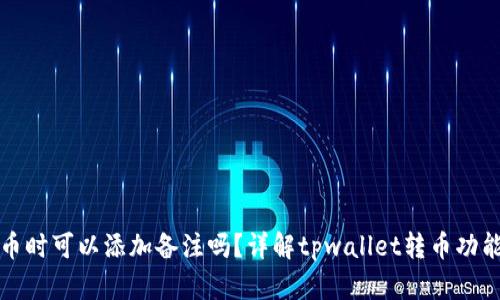 tpwallet转币时可以添加备注吗？详解tpwallet转币功能与使用技巧