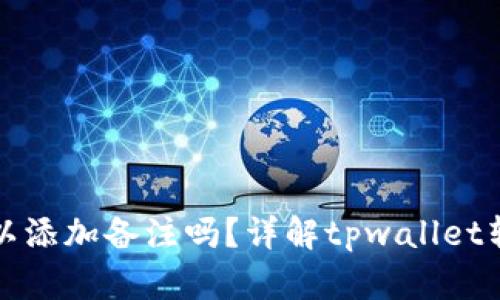 tpwallet转币时可以添加备注吗？详解tpwallet转币功能与使用技巧