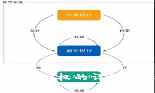 新版本TPWallet解除授权的详细步骤与常见问题解析