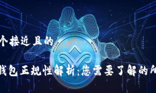 思考一个接近且的

CGPay钱包正规性解析：您需要了解的所有信息