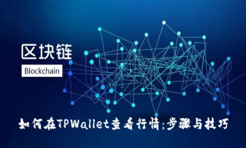 如何在TPWallet查看行情：步骤与技巧