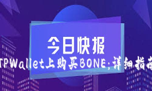 如何在TPWallet上购买BONE：详细指南与技巧