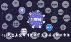 App钱包未完成付款的常见