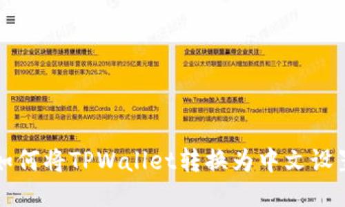 如何将TPWallet转换为中文设置