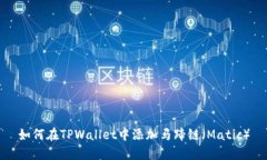 如何在TPWallet中添加马蹄链