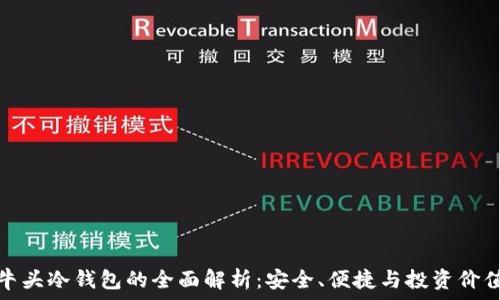   
牛头冷钱包的全面解析：安全、便捷与投资价值