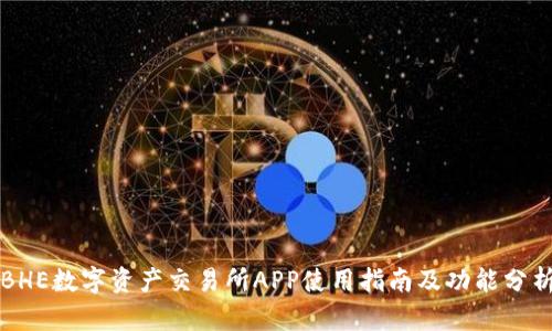 BHE数字资产交易所APP使用指南及功能分析