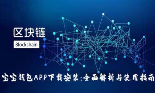 宝宝钱包APP下载安装：全面解析与使用指南