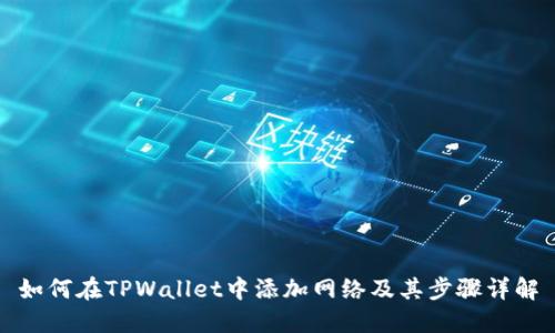 如何在TPWallet中添加网络及其步骤详解