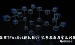 如何使用TPWallet授权转U: