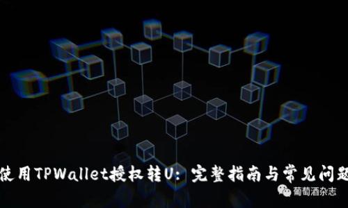 如何使用TPWallet授权转U: 完整指南与常见问题解答