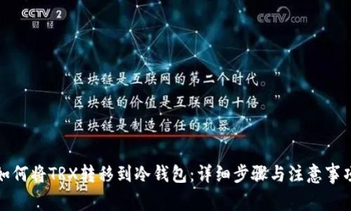 如何将TRX转移到冷钱包：详细步骤与注意事项