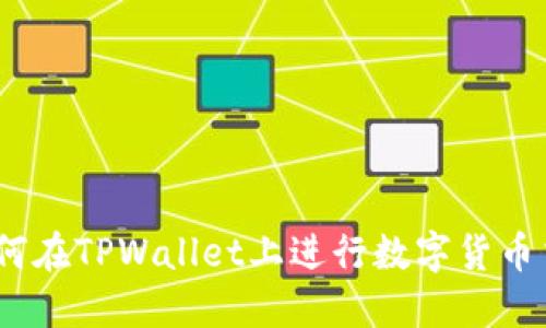 : 如何在TPWallet上进行数字货币交易？