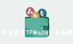 如何自定义TPWallet：全面指