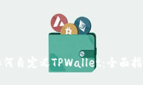 如何自定义TPWallet：全面指南