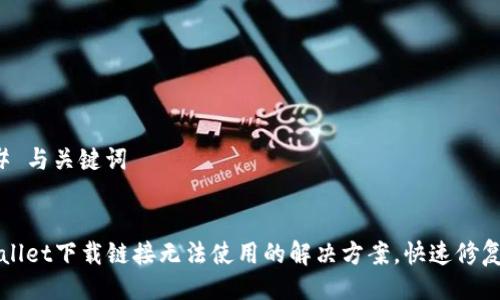 ### 与关键词


TPWallet下载链接无法使用的解决方案，快速修复指南