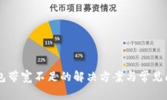 im冷钱包带宽不足的解决方