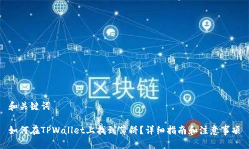 和关键词

如何在TPWallet上找到薄饼？详细指南和注意事项