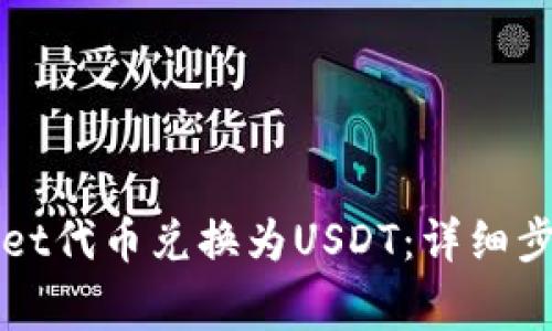 如何将TPWallet代币兑换为USDT：详细步骤与注意事项