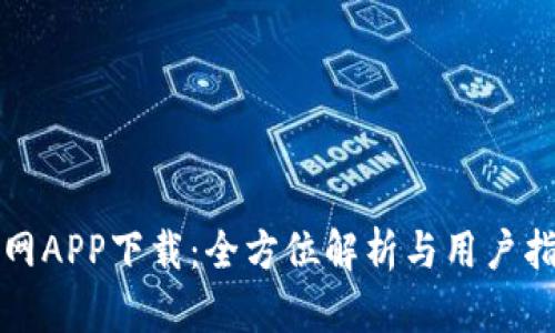 火网APP下载：全方位解析与用户指南