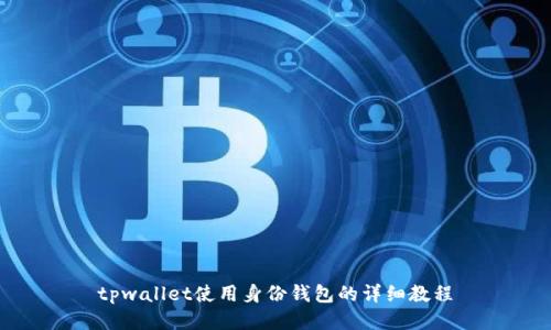 tpwallet使用身份钱包的详细教程