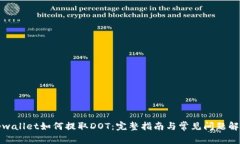 tpwallet如何提取DOT：完整指