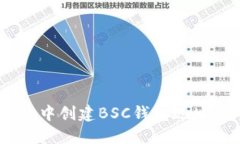 如何在TP Wallet中创建BSC钱