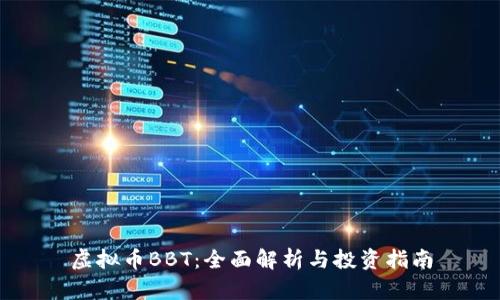 虚拟币BBT：全面解析与投资指南