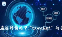 ＂tpwallet＂ 这个词可能是