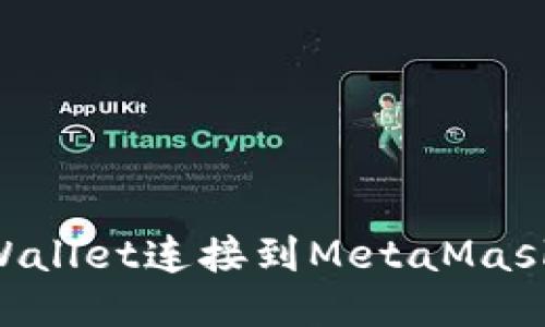 如何将TPWallet连接到MetaMask：详细指南