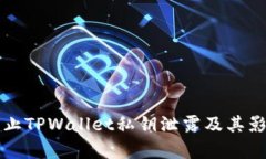 如何防止TPWallet私钥泄露及