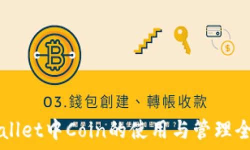   
TPWallet中Coin的使用与管理全指南