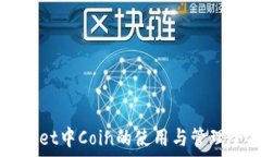   TPWallet中Coin的使用与管理