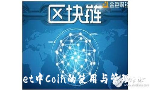   
TPWallet中Coin的使用与管理全指南