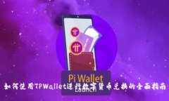 如何使用TPWallet进行数字货