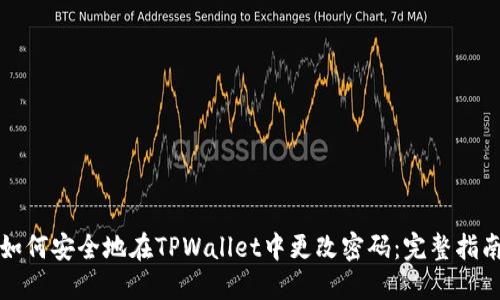 如何安全地在TPWallet中更改密码：完整指南