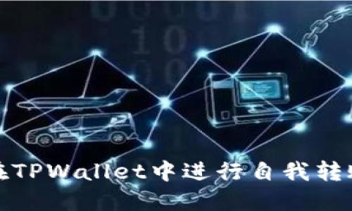 如何在TPWallet中进行自我转账操作