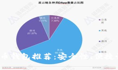 2023年最佳数字货币钱包推荐：安全性、便捷性与功能性全面评比