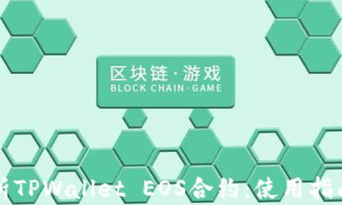 
深入解析TPWallet EOS合约：使用指南与技巧