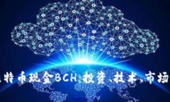 全面解析比特币现金BCH：