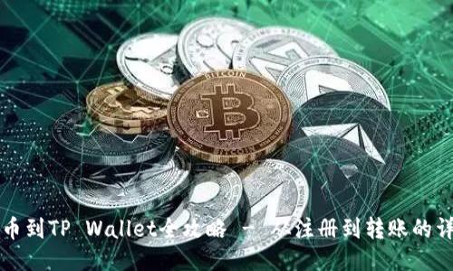 币安转币到TP Wallet全攻略 - 从注册到转账的详细步骤