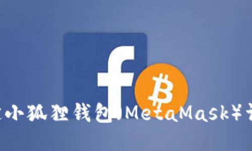 ICE绑定小狐狸钱包（MetaMask）详细教程