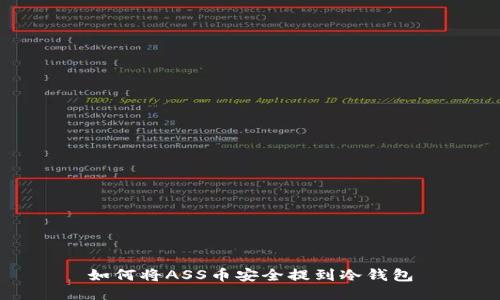 如何将ASS币安全提到冷钱包