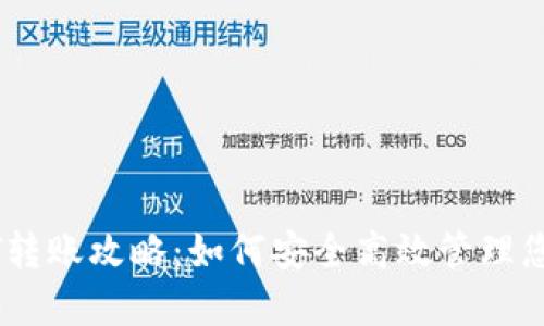 冷钱包USDT转账攻略：如何安全高效管理您的数字资产