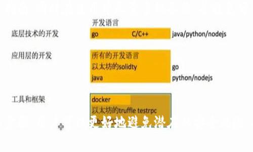   如何选择和使用冷钱包保护你的数字资产 / 

 guanjianci 冷钱包,数字资产,安全存储,加密货币 /guanjianci 

## 内容主体大纲

1. 引言
   - 数字资产的重要性
   - 冷钱包的定义及兴起背景

2. 冷钱包的类型
   - 软件冷钱包
   - 硬件冷钱包
   - 纸钱包

3. 如何选择冷钱包
   - 评估安全性
   - 易用性与可访问性
   - 兼容性与支持币种

4. 冷钱包的使用步骤
   - 创建冷钱包
   - 向冷钱包转移资产
   - 存储和备份

5. 冷钱包的维护与更新
   - 定期检查备用
   - 安全更新措施

6. 常见问题解析
   - 冷钱包是否绝对安全？
   - 如何应对丢失冷钱包的情况？
   - 可以将冷钱包和热钱包同时使用吗？
   - 冷钱包适合哪些用户？
   - 冷钱包的费用与投资回报率如何？
   - 针对新手的使用建议

7. 结语
   - 总结冷钱包的重要性
   - 未来的数字资产安全趋势

---

## 引言

随着加密货币和数字资产的普及，越来越多的人开始关注如何安全地存储自己的资产。数字资产的价值不容小觑，保护好资产的安全成为每个投资者的重要任务。在众多存储方式中，冷钱包因其安全性而备受推崇。本文将深入探讨冷钱包的使用和选择，以帮助用户更好地理解这一数字资产保护工具。

---

## 冷钱包的类型

### 软件冷钱包

软件冷钱包是相对较新的概念，它通常是在个人计算机上以离线方式运行的程序。用户可以在不连接互联网的环境下使用这些程序来管理他们的数字资产。虽然它们提供了一定的安全性，但软件冷钱包的安全性则依赖于用户操作系统的安全性和设备的防护措施。

### 硬件冷钱包

硬件冷钱包是用专门的设备来存储私钥，且设备本身没有连接到互联网，因此，它被认为是最安全的方式。硬件钱包通常是便携式的，可以用USB连接到计算机进行转移资产操作。市场上主流的硬件钱包有Ledger、Trezor等品牌，它们在安全性和用户体验上都做得不错。

### 纸钱包

纸钱包是将私钥和公钥以二维码的形式打印出来，用户可以将这张纸保存在安全的地方。纸钱包虽然是最简单的冷钱包形式，但一旦纸张损坏或者丢失，资产就无法恢复，因此，纸钱包的安全性取决于其保管方式。

---

## 如何选择冷钱包

### 评估安全性

安全性是选择冷钱包时最重要的考虑因素。选择知名品牌的硬件钱包，它们通常经过专业审计并受到用户社区的广泛认可。你应该检查产品是否具备防篡改措施，以及是否有安全更新的频率。

### 易用性与可访问性

选择冷钱包时，易用性也很重要。对于新手来说，一个用户界面友好、设置简单的冷钱包将大大减少使用门槛。此外，最好选择那些支持多种币种的冷钱包，以便于将来可能的资金扩展。

### 兼容性与支持币种

确保所选择的冷钱包能够支持你持有的所有数字资产。如果你的资产包括多个不同的加密币种，选择一个支持多币种的冷钱包可以省去未来可能产生的麻烦。

---

## 冷钱包的使用步骤

### 创建冷钱包

创建冷钱包涉及下载相应的软件或购买硬件设备。在创建过程中，用户需生成助记词或私钥，必须将其妥善保管，因为这些是恢复钱包的唯一凭证。

### 向冷钱包转移资产

向冷钱包转移资产的过程相对简单。用户只需生成接收地址并将其输入到热钱包中进行转账。然而，确保在操作过程中将所有细节认真核对，以避免出现资金丢失的情况。

### 存储和备份

冷钱包使用者需定期备份钱包信息，确保即使遇到意外情况也能恢复资产。建议将备份信息存放在多个安全地点，比如银行保险箱或安全的家庭隐藏处。

---

## 冷钱包的维护与更新

### 定期检查备用

冷钱包用户应定期检查他们的备份是否可用，确保在紧急情况下可以找回资产。维护良好的备份习惯能为您的财务保驾护航。

### 安全更新措施

虽然冷钱包相对安全，但必要的更新操作也不可忽视。确保安装的操作系统及钱包应用为最新版本，以规避已知的安全漏洞。

---

## 常见问题解析

### 冷钱包是否绝对安全？

许多人认为冷钱包是搭载所有数字资产的“黄金箱”，无疑其安全性高于热钱包。然而，也不能忽视冷钱包仍面临物理损坏、丢失或被盗等风险。因此，虽然冷钱包安全性较高，但绝对安全这个说法是相对的。用户仍需保持警惕，并做好额外的安全措施，比如可靠的备份策略。

### 如何应对丢失冷钱包的情况？

面对丢失冷钱包的情况，用户应首先检查记录的助记词或私钥。如果拥有助记词，则可以通过任何支持该种加密货币的钱包软件恢复资产。如果连助记词都找不到，用户将面临永久性失去资产的风险。因此，妥善保管助记词和私钥是至关重要的。

### 可以将冷钱包和热钱包同时使用吗？

当然可以，事实上，很多用户选择将两者结合使用以增加灵活性和安全性。冷钱包可以储存大部分长期资产，而热钱包则用于快速交易和小额支付。这样，用户可以享受热钱包方便的同时，确保主要资产的安全。

### 冷钱包适合哪些用户？

冷钱包特别适合长期投资者和资金较大的用户，因其能有效抵御黑客和其他在线威胁。对于频繁交易的短期投资者，则可能认为使用热钱包更为方便，但也有一些短期投资者选择将资产转入冷钱包以保护收益，特别是在出现市场波动时。

### 冷钱包的费用与投资回报率如何？

冷钱包的费用通常包括购买硬件钱包的成本以及可能的维护费用。虽然初期投资较高，但从长期来看，相较于因安全问题而导致的资产损失，冷钱包的安全投资回报率是相 当可观的。在选择冷钱包时，用户应综合考虑自身需求和潜在风险，评估是否值得进行此项投资。

### 针对新手的使用建议

对于新手来说，使用冷钱包可能一开始显得有些复杂。建议他们从选择简单易用的硬件钱包开始，务必仔细阅读使用说明和安全指南。同时在使用中尽量多做备份，并避免分享私钥或助记词。随着使用经验的积累，用户将更好地理解如何保护自己的数字资产。

---

## 结语

冷钱包作为保护数字资产的有效工具，随着加密货币市场的不断发展，其地位愈发凸显。通过在选择和使用冷钱包时采取适当的步骤，用户可以更好地避免潜在的安全风险，确保数字资产的安全。预测未来，冷钱包的重要性将愈发增强，投资者需要与时俱进，努力了解并适应这一领域的变化。